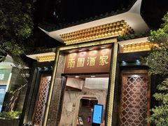 -南园酒家(前进路店)