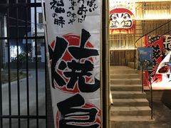 门面-烧鸟横丁(联发文创口岸店)