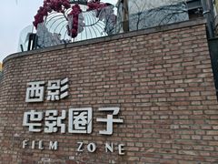 -西安电影制片厂