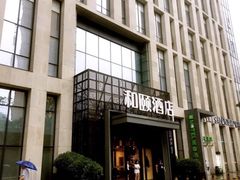 -和颐至尚酒店(石家庄勒泰中心省博物院店)