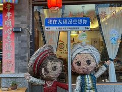 -益恒饭店乡间白族菜(古城总店)