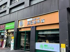 -吴记怪味面(牛王庙店)