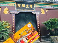 景点-宝光寺