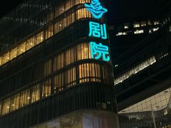 -北京喜剧院