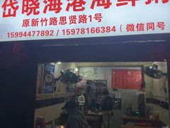 -岱晓海港海鲜粥