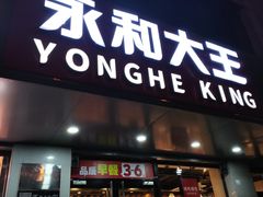 -永和大王(春日上新·军博店)