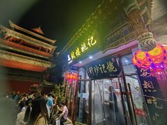 -姚记炒肝店(鼓楼店)