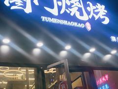 门面-老吕涮羊肉•东北原味烧烤•大油边•烤鱼(五角场店)
