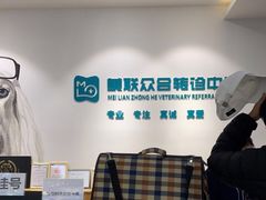 -美联众合动物医院·24h转诊中心