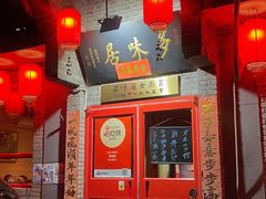 -多味居(剪子巷店)