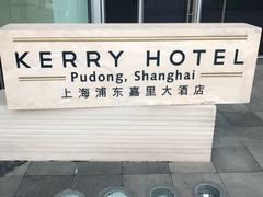 -上海浦东嘉里大酒店