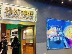 -禄婶鸡煲·打边炉