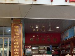 -奉化市溪口蒋氏千层饼厂