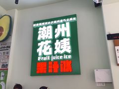 -花姨·老电影院果汁冰(开元店)