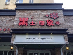 -黑土印象菜馆(三元桥店)