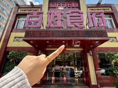 -百姓食府(秦虹路店)