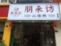 门面-全渔村小海鲜