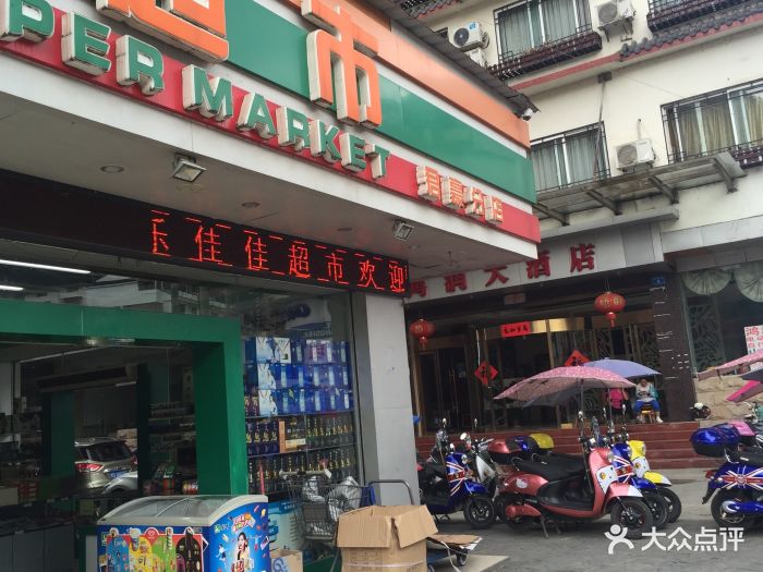 乐佳佳超市(君豪分店)图片 第3张