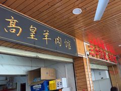 -三中高皇羊肉馆
