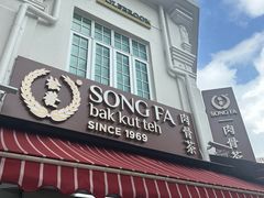 -松發肉骨茶(克拉码头店)