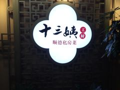 -十三姨工厨顺德美食·宴会·团餐(天河北路店)
