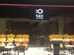 -有鱼吃·纸包烤鱼(曲江创意谷店)