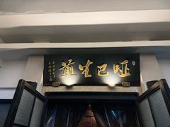 -哑巴生煎(临顿路店)