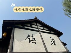 -鲁镇