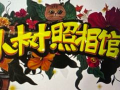 -小树照相馆·证件照(打浦桥店)