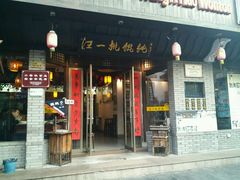 门面-汪一挑馄饨(老街店)