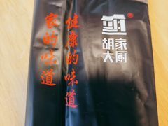 -胡家大厨(时光街店)