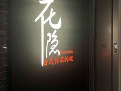 -花隐日式怀石料理(万象城购物中心店)