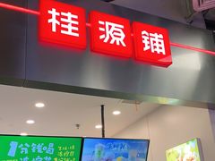 门面-桂桂茶(大宁国际广场店)