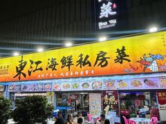 -东江海鲜大排档·潮汕菜·砂锅粥