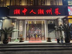 -潮中人潮州菜(益乐路店)