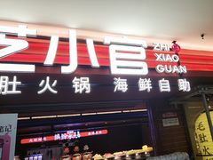 -芝小官毛肚火锅海鲜自助(淮安清江浦区新亚店)