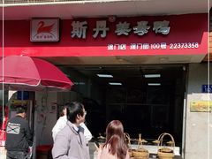 门面-斯丹姜母鸭·古法干香(涂门街总店)