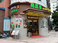门面-锦园春香港茶餐厅(西海湾旗舰店)