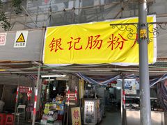 门面-银记肠粉店(北京路店)