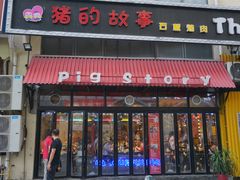 门面-猪的故事·韩式烤肉(韩乐坊店)