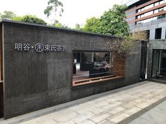 -明谷行馆·温泉