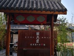 门面-院8里·小乐园家常味川菜(鹭洲里店)