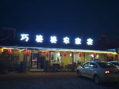 门面-巧婆婆特色东北菜·铁锅炖