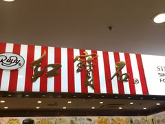 门面-红宝石·鲜奶小方(莘庄龙之梦店)