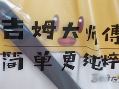 -吉姆大师傅(吾悦广场店)