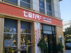 门面-七食九号食堂(东丽空港店)