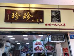 门面-珍珍小食店(西华路店)