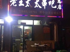 -老王太太串吧(中街店)