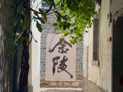 -好一朵茉莉花(老门东店)