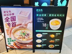 -老乡鸡(上海品尊国际中心店)